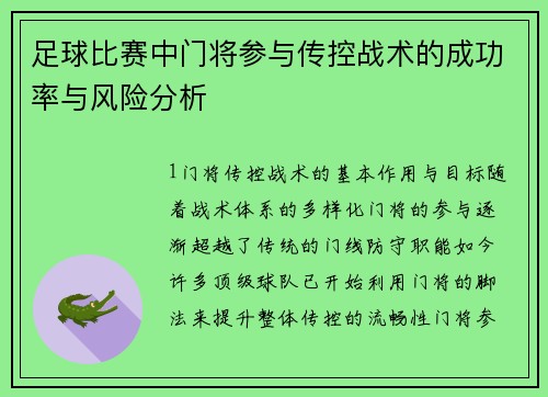 足球比赛中门将参与传控战术的成功率与风险分析