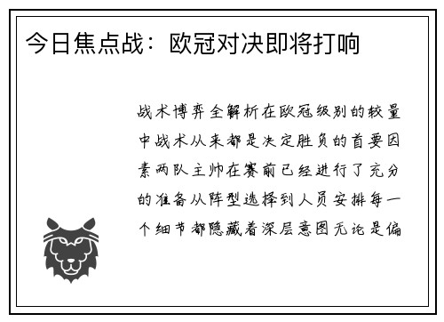今日焦点战：欧冠对决即将打响
