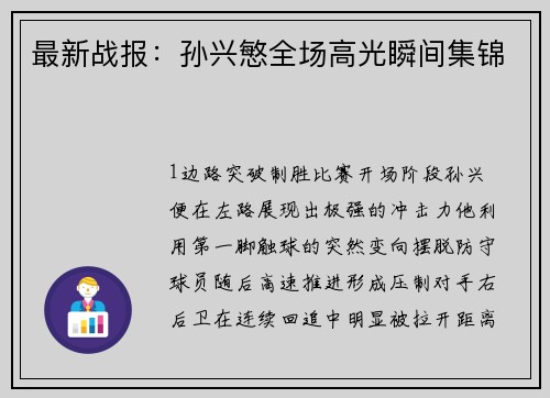 最新战报：孙兴慜全场高光瞬间集锦