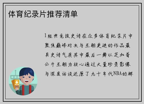 体育纪录片推荐清单