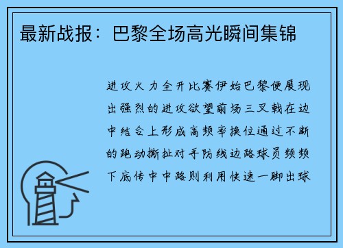 最新战报：巴黎全场高光瞬间集锦