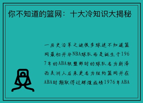 你不知道的篮网：十大冷知识大揭秘