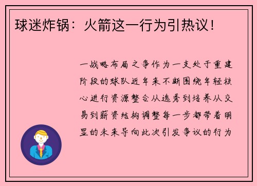 球迷炸锅：火箭这一行为引热议！