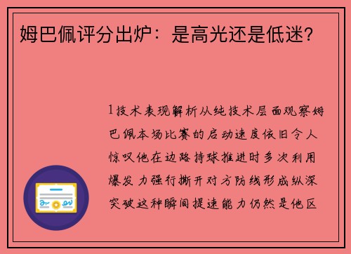姆巴佩评分出炉：是高光还是低迷？