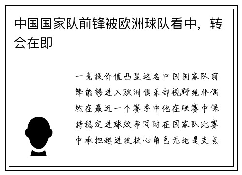 中国国家队前锋被欧洲球队看中，转会在即