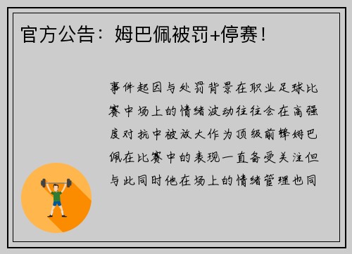 官方公告：姆巴佩被罚+停赛！