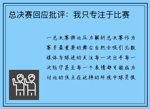 总决赛回应批评：我只专注于比赛