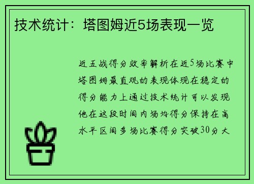 技术统计：塔图姆近5场表现一览