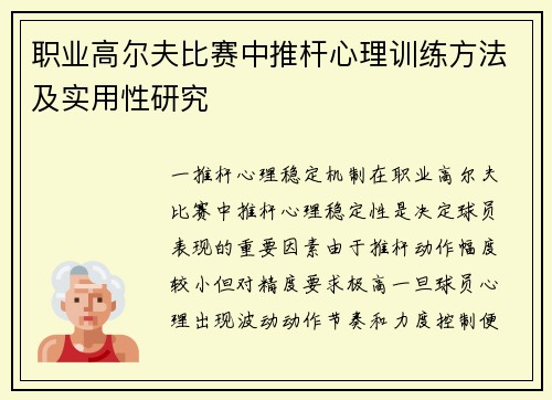 职业高尔夫比赛中推杆心理训练方法及实用性研究
