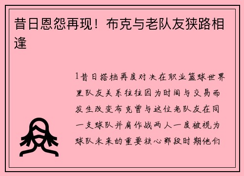 昔日恩怨再现！布克与老队友狭路相逢