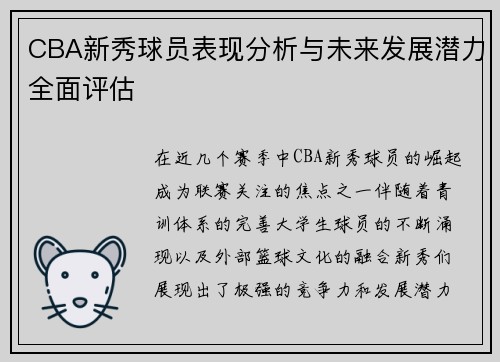 CBA新秀球员表现分析与未来发展潜力全面评估