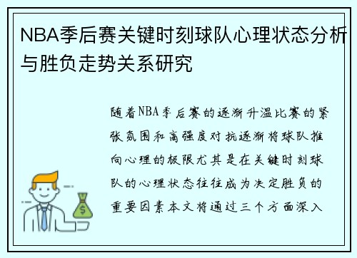 NBA季后赛关键时刻球队心理状态分析与胜负走势关系研究