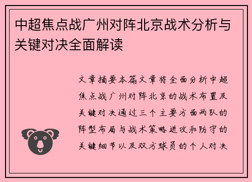 中超焦点战广州对阵北京战术分析与关键对决全面解读 中超焦点战广州对阵北京战术分析与关键对决全面解读