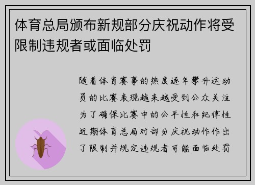 体育总局颁布新规部分庆祝动作将受限制违规者或面临处罚