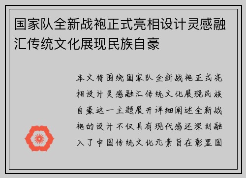 国家队全新战袍正式亮相设计灵感融汇传统文化展现民族自豪 国家队全新战袍正式亮相设计灵感融汇传统文化展现民族自豪
