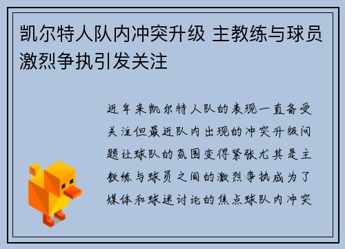 凯尔特人队内冲突升级 主教练与球员激烈争执引发关注