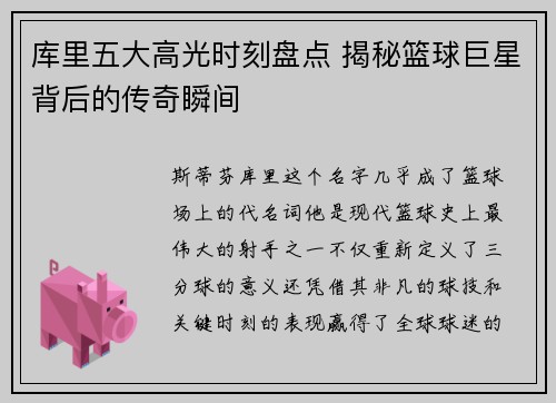 库里五大高光时刻盘点 揭秘篮球巨星背后的传奇瞬间