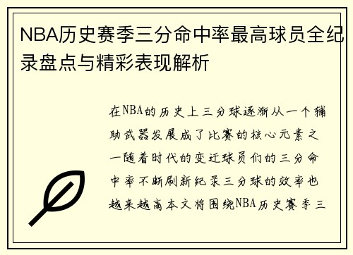 NBA历史赛季三分命中率最高球员全纪录盘点与精彩表现解析