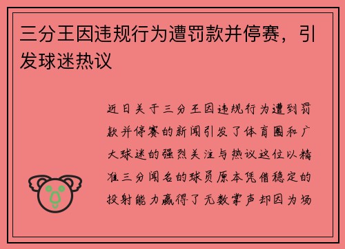 三分王因违规行为遭罚款并停赛，引发球迷热议