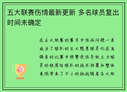 五大联赛伤情最新更新 多名球员复出时间未确定
