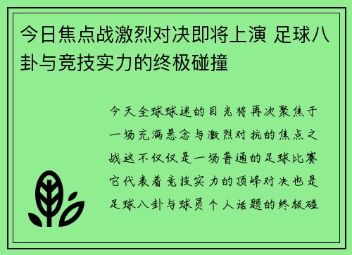 今日焦点战激烈对决即将上演 足球八卦与竞技实力的终极碰撞