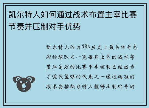 凯尔特人如何通过战术布置主宰比赛节奏并压制对手优势